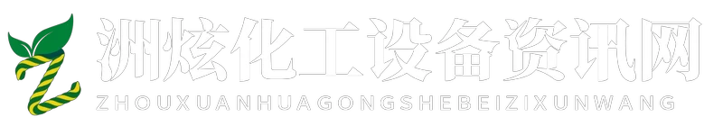 洲炫化工设备资讯网